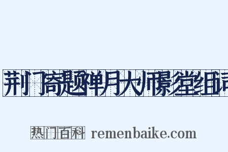 荆门寄题禅月大师影堂组词是什么意思的图片